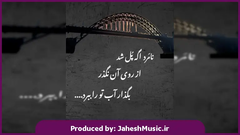 دانلود آهنگ این غم دوری تو منو بغل کرده رفتی و این زندگی از 